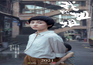 电影《我的姐姐》人物关系海报汇总 《我的姐姐》剧情简介