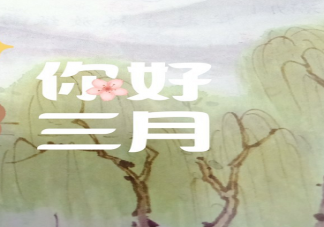 阳春三月说说文案大全 阳春三月朋友圈优美文字