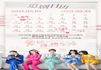 《爱的理想生活》追剧日历 爱的理想生活更新时间