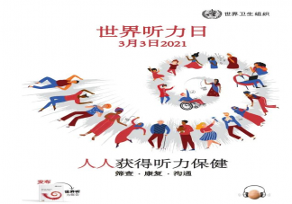 2021全国爱耳日主题是什么 全国爱耳日主题环节相关内容