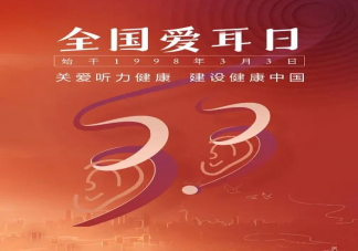 2021全国爱耳日宣传口号标语句子 全国爱耳日文案宣传语大全