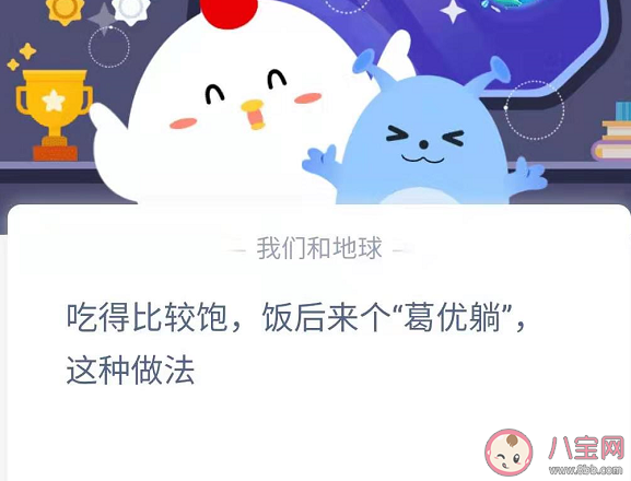 吃饱饭后葛优躺这种做法正确吗 蚂蚁庄园3月2日答案