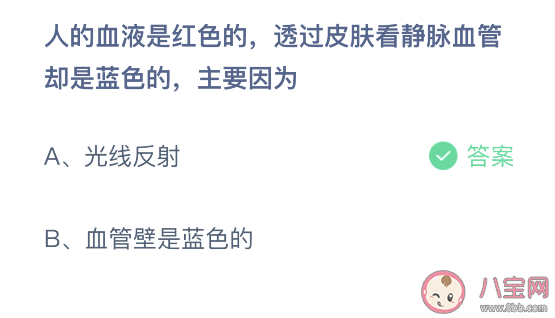 血液是红色透过皮肤看静脉血管却是蓝色的原因 蚂蚁庄园3月3日答案