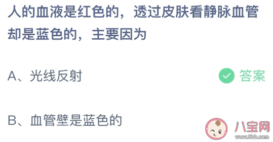 为什么透过皮肤看静脉血管是蓝色 蚂蚁庄园3月3日答案