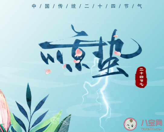 最新惊蛰节气顺口溜谚语大全 节气惊蛰俗语句子合集
