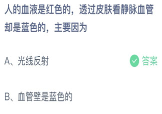 为什么透过皮肤看静脉血管是蓝色 蚂蚁庄园3月3日答案