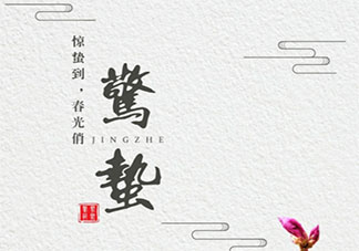 最新惊蛰节气顺口溜谚语大全 节气惊蛰俗语句子合集