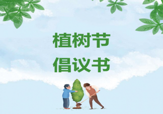 2021幼儿园植树节活动倡议书范文 幼儿园植树节活动倡议书模板大全