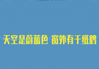天空是蔚蓝色窗外有千纸鹤是什么梗 天空是蔚蓝色窗外有千纸鹤出处是哪里