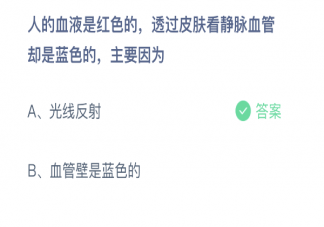 透过皮肤看静脉血管是蓝色的主要因为什么 蚂蚁庄园3月3日正确答案