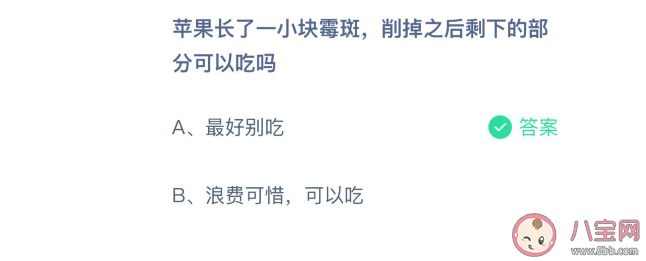 削掉苹果长霉斑的部分剩下的可以吃吗 蚂蚁庄园3月4日正确答案