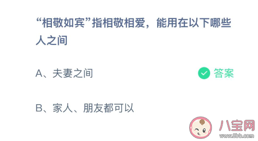 相敬如宾可用在夫妻还是家人朋友之间 蚂蚁庄园3月4日答案