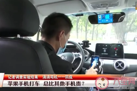生活中手机越贵打车越贵是怎么回事 苹果手机打车价格更贵吗