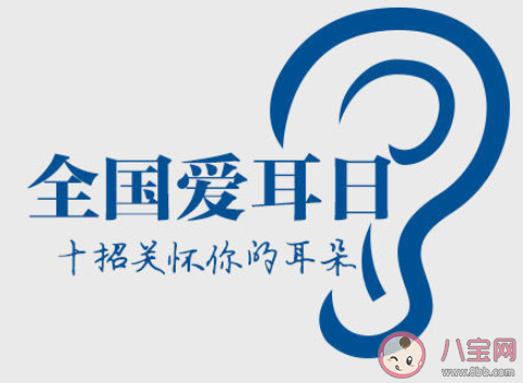 全国爱耳日发朋友圈文案说说 全国爱耳日正能量宣传句子