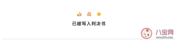 被写入判决书的网络表情有哪些 ​如何认定网络表情含义