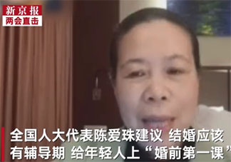 人大代表为什么建议设立结婚辅导期 结婚辅导期是什么意思