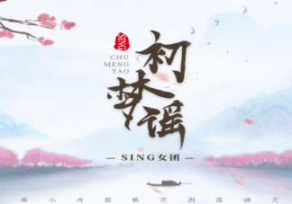 这江湖太多繁华晃人眼是什么歌 《初梦谣》完整版歌词在线试听