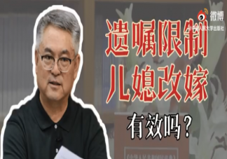 限制儿媳改嫁的遗嘱有效吗 儿媳改嫁遗嘱无效还可以继承财产吗