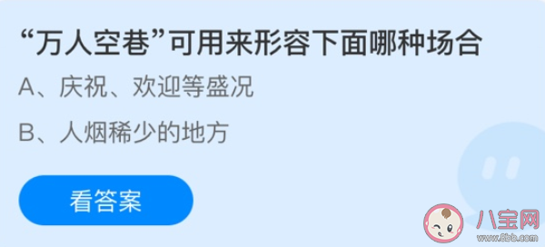 万人空巷形容的是下面哪种场合 蚂蚁庄园3月6日答案