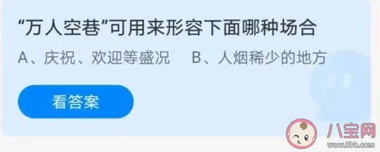 蚂蚁庄园万人空巷形容哪种场合 3月5日正确答案