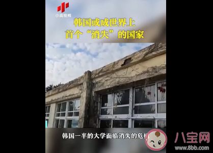 韩国或成世界上首个消失的国家是怎么回事 生育率逐年降低有哪些影响