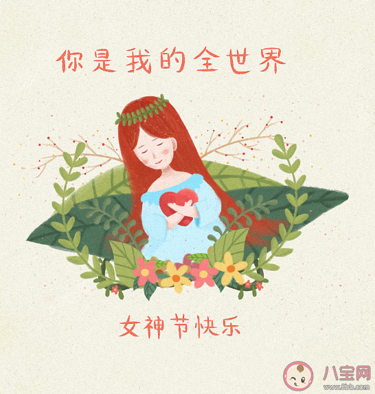 2021三八女神节文艺不俗文案句子 女神节快乐朋友圈文案说说配图
