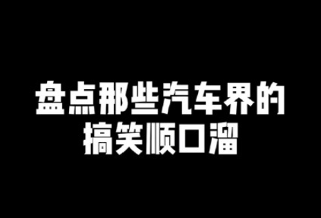 不是对你没感觉是你没开保时捷是什么梗 汽车圈顺口溜句子大全
