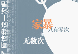 全国妇联建议家暴报警单独列项 反家暴难点在哪里