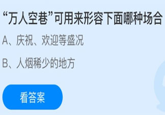 万人空巷形容的是下面哪种场合 蚂蚁庄园3月6日答案