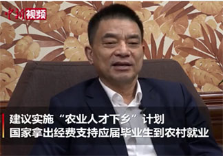 建议通过补贴支持应届生到农村就业 你支持毕业生到农村工作吗