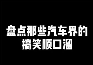 不是对你没感觉是你没开保时捷是什么梗 汽车圈顺口溜句子大全