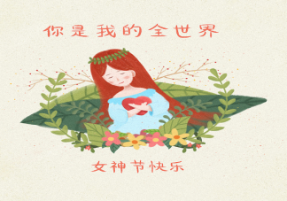 2021三八女神节文艺不俗文案句子 女神节快乐朋友圈文案说说配图