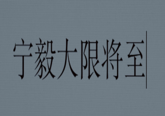 赘婿宁毅大限将至是死了吗 唐明远也穿越了吗