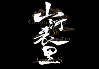 《山河表里》原著小说讲述了什么故事 《山河表里》结局是什么