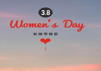 2021三八妇女节文案怎么写 三八妇女节文案示例合集
