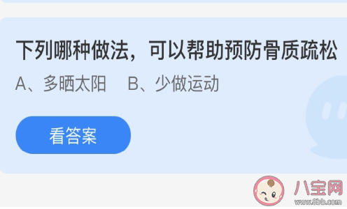 下列哪种做法可以帮助预防骨质疏松 蚂蚁庄园3月6日答案