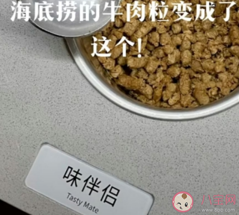 海底捞为什么将牛肉粒换成味伴侣 味伴侣是用什么做的