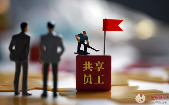 共享员工是什么意思 共享员工用工中会存在什么风险