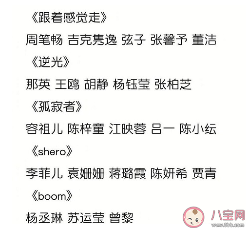 《乘风破浪的姐姐2》三公淘汰名单 三公分组及演唱曲目