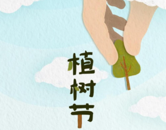 2021今日植树节图片唯美说说大全 2021今日植树节图片文案发朋友圈