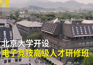 北大设电竞高级人才研修班是怎么回事 收费68000元/人贵了吗