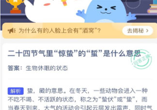 二十四节气里惊蛰的蛰是什么意思 最新蚂蚁庄园3月5日答案