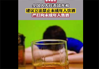 建议立法禁止未成年人饮酒 未成年人可以喝酒吗