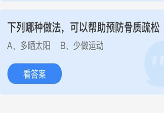 下列哪种做法可以帮助预防骨质疏松 蚂蚁庄园3月6日答案