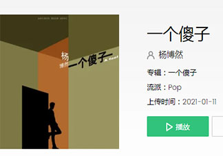 也许今天不值得不值得是什么歌 《一个傻子》完整版歌词在线听歌