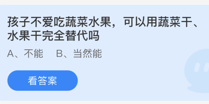 孩子不爱吃蔬菜水果可以用蔬菜干水果干完全替代吗 蚂蚁庄园3月7日答案