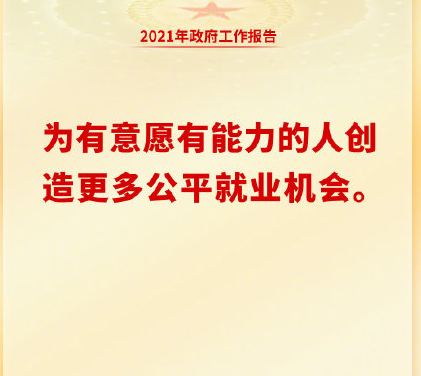 两会政府工作报告里都有哪些金句 2021两会热词金句盘点
