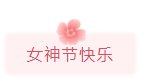 2021妇女节公众号推文样式大全 202妇女节推文样式文案句子