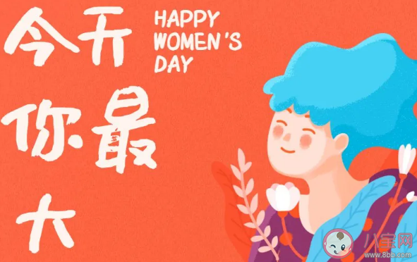 三八妇女节创意文案怎么写 38各品牌借势文案合集