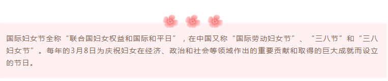 2021妇女节公众号推文样式大全 202妇女节推文样式文案句子